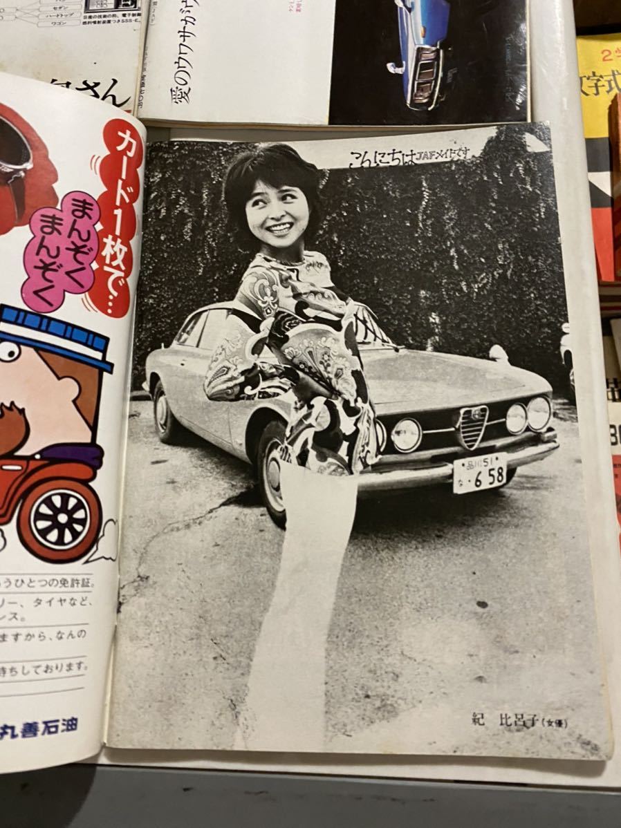 JAFニュース 昭和47年 6月 7月 9月 11月 4冊セット 大原麗子五十嵐じゅん 紀比呂子_画像6