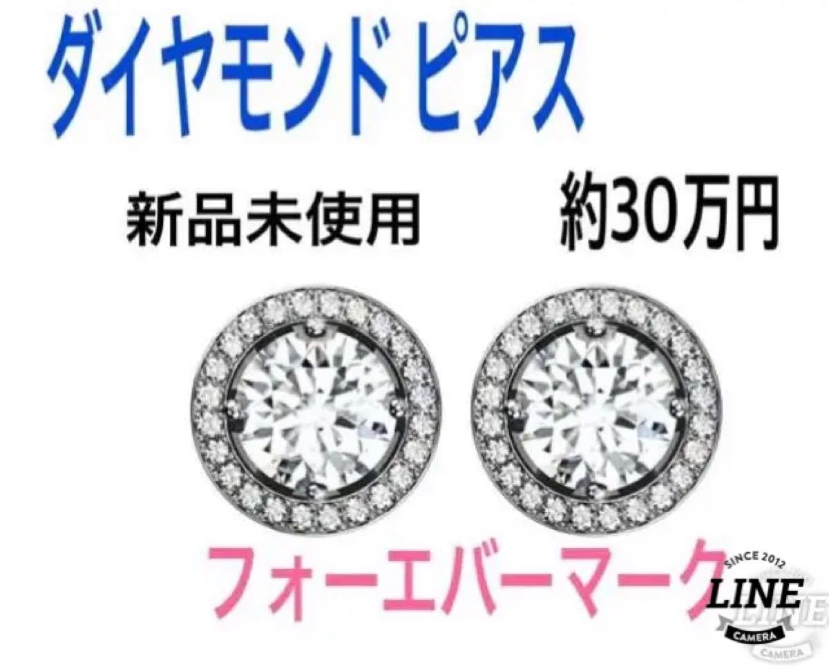 新品未使用 ダイヤモンド ピアス デビアス フォーエバーマーク 定価30