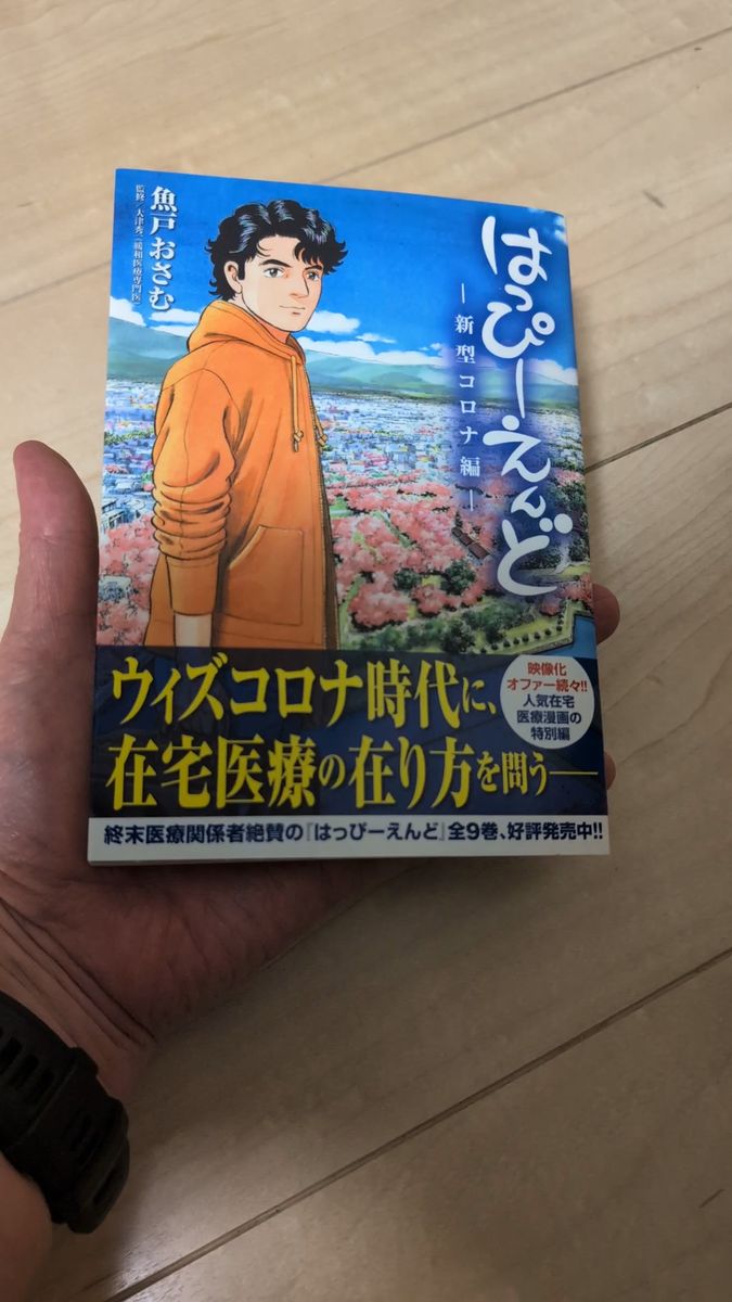 はっぴーえんど 新型コロナ編 魚戸おさむ