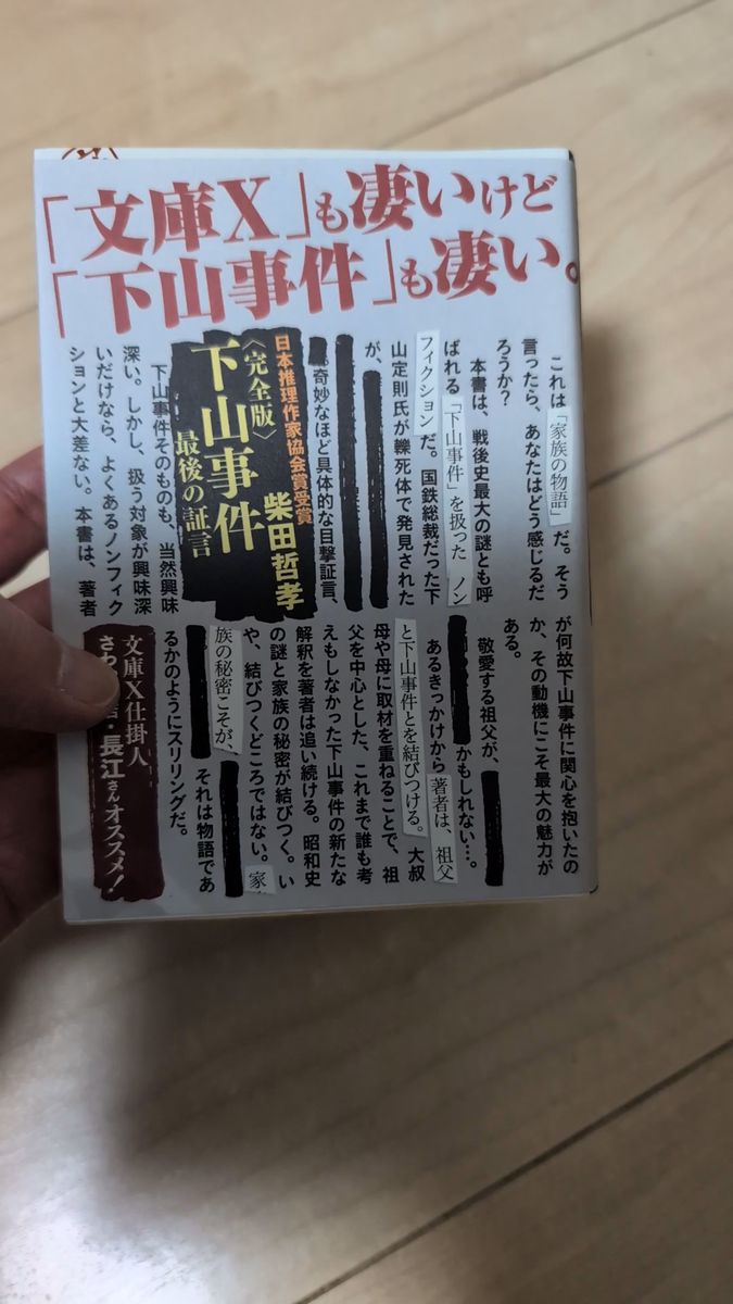 文庫Xも凄いけど「下山事件」も凄い 著柴田哲孝