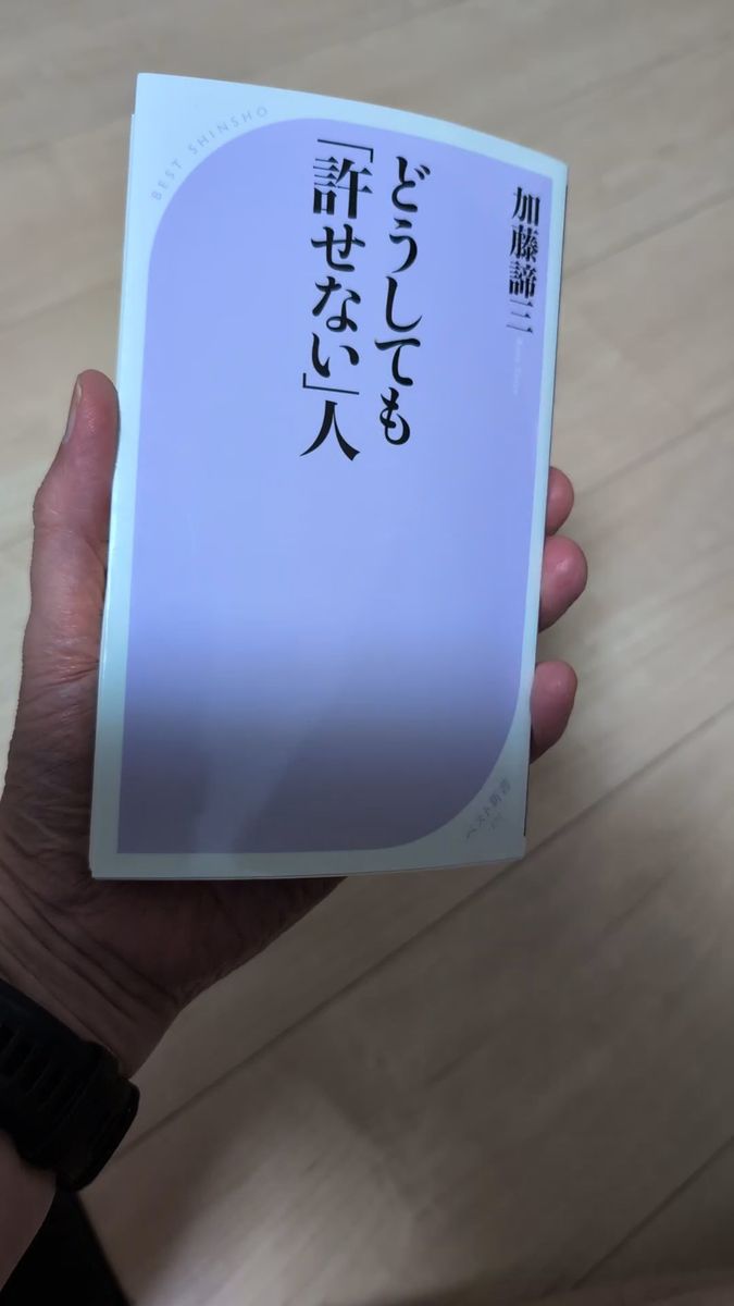 加藤諦三著 どうしても「許せない」人 ベスト新書