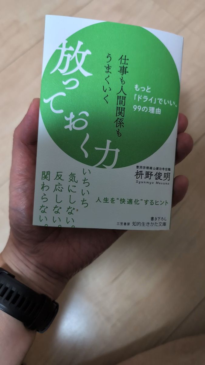 放っておく力 枡野俊明