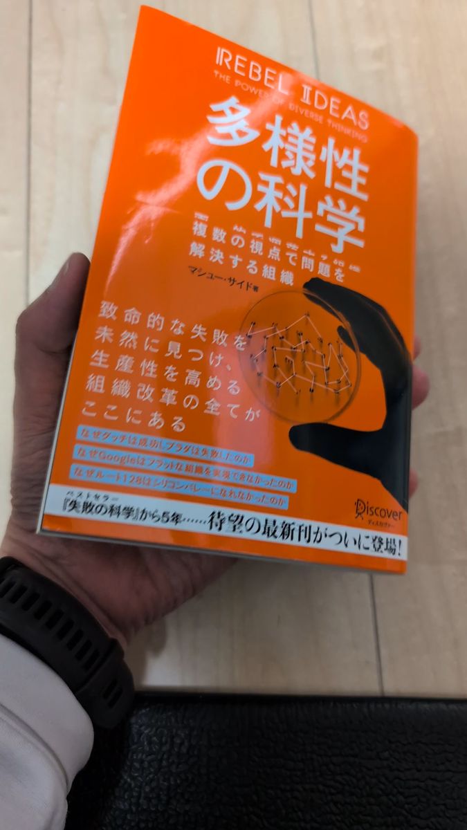 多様性の科学 マシュー・サイド