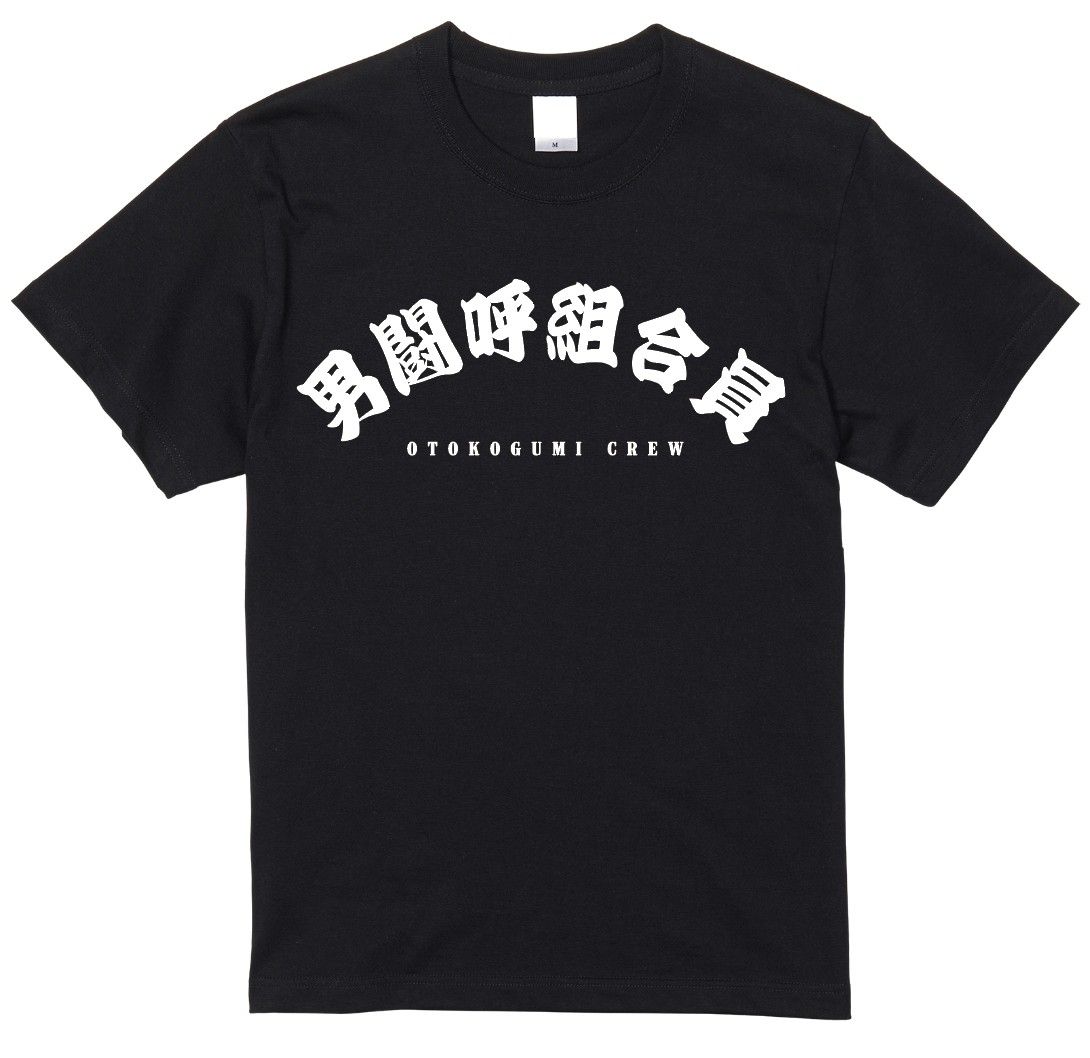 Amazon.co.jp: 男闘呼組 ライブ グッズ Tシャツ : Toys & Games