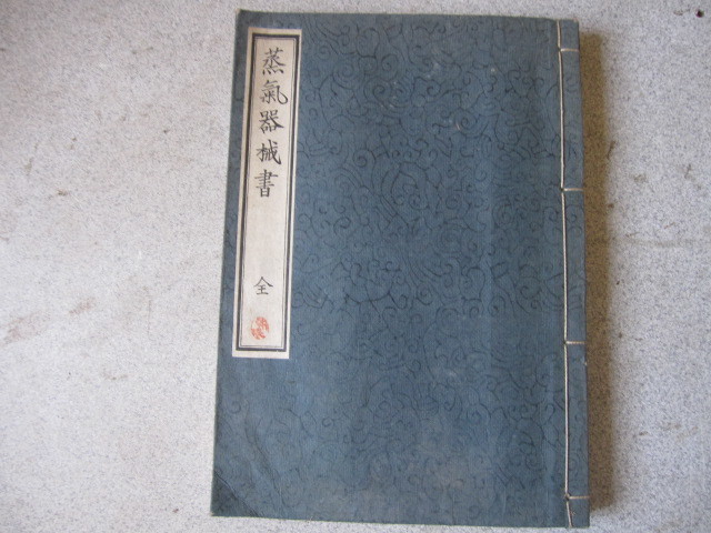 日本海軍学校 資料 海軍 蒸気器機 書 全 - 戦記、ミリタリー 日本海軍学校 資料 海軍 蒸気器機 書 全 - 戦記、ミリタリー