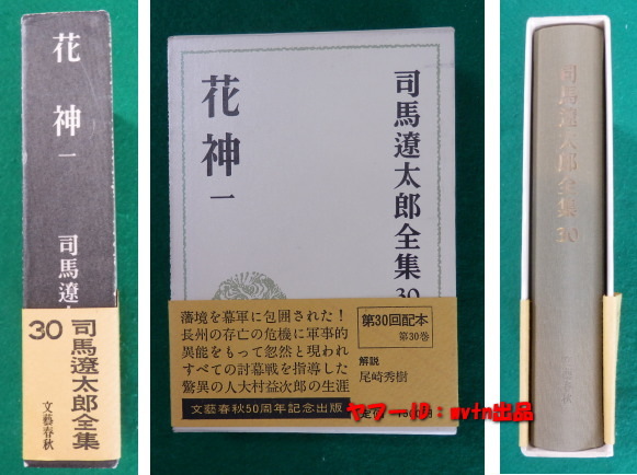 司馬遼太郎全集 第30巻 花神 一 文藝春秋 50周記念出版_画像1