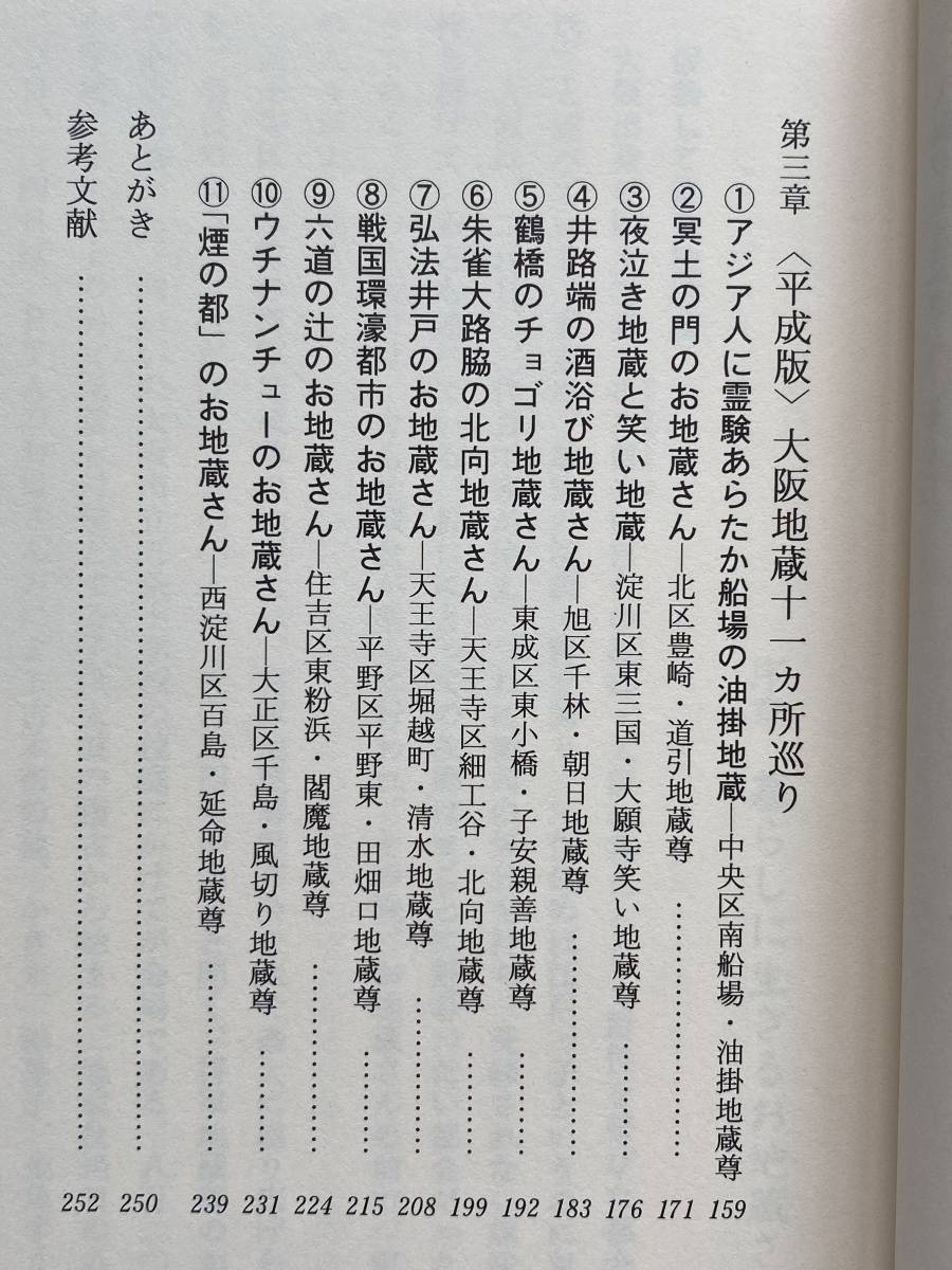 大阪のお地蔵さん 日野登＊油掛地蔵尊 道引地蔵尊 朝日地蔵尊 子安親善地蔵尊 北向地蔵尊 清水地蔵尊 田畑口地蔵尊_画像4