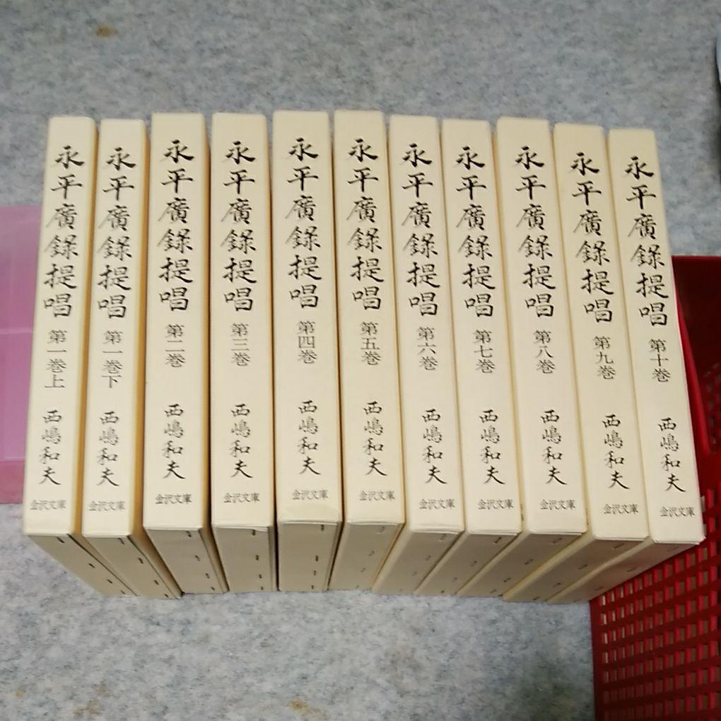 【貴重】永平廣録提唱 全10巻 西嶋和夫 金沢文庫