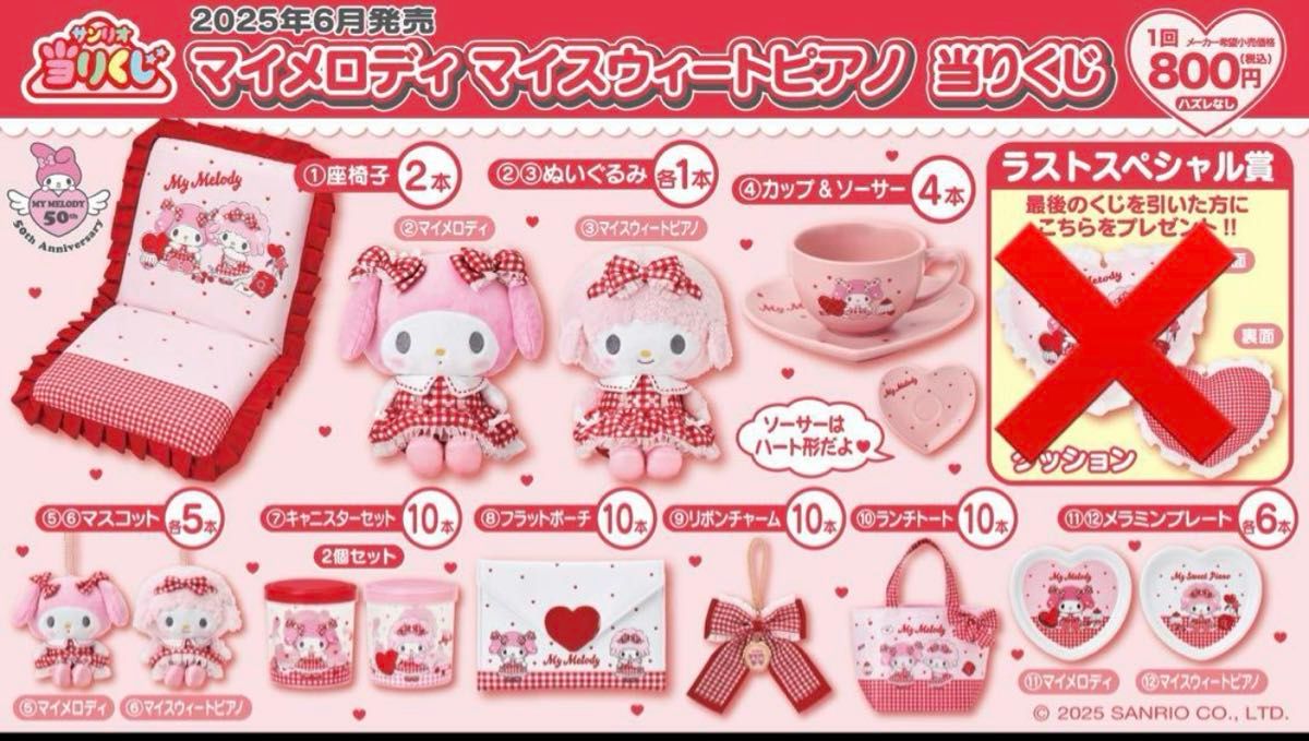 マイメロディ マイスウィートピアノ 当りくじ 12点セット セミコンプ マイメロディ マイスウィートピアノ 当りくじ 12点セット