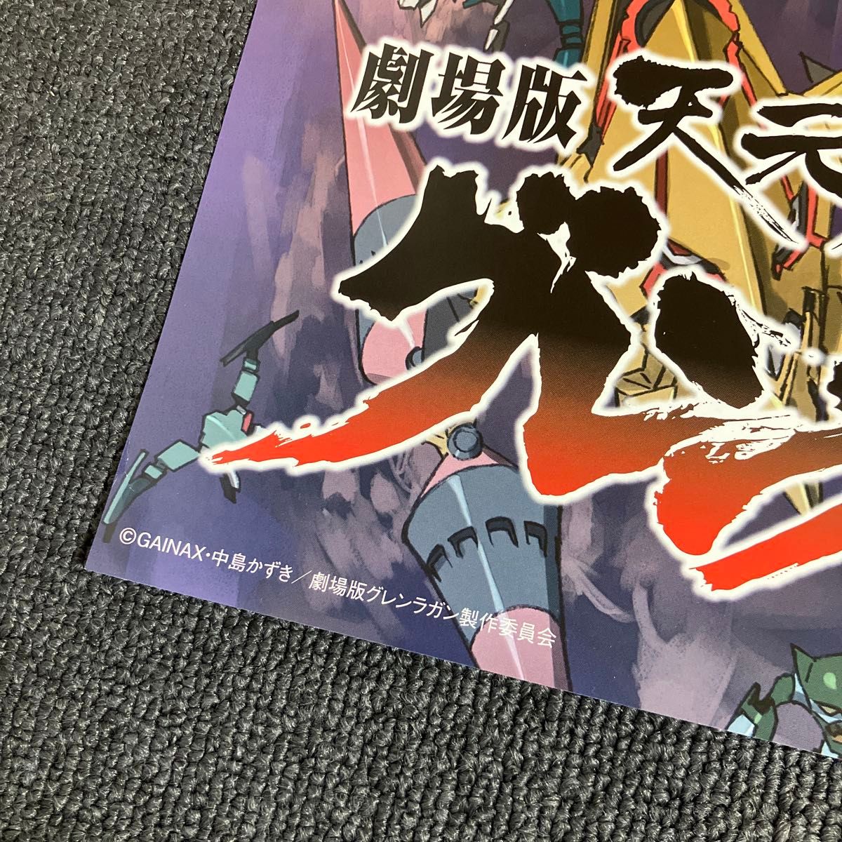 【非売品】劇場版 天元突破グレンラガン 紅蓮篇 錦織敦史 A2 サイズ ポスター 劇場版 天元突破グレンラガン 紅蓮篇』告知ポスター GAINAX
