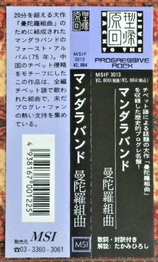 ★ 美品 ○ 帯付き ★ 歌詞・対訳・解説付き ★ オリジナル・ミックス ★ 曼陀羅組曲 ● マンダラバンド ★ オリジナル 1975年発売 !!! ★