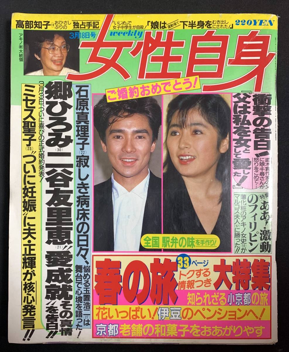 ヤフオク 女性自身 1986年3月18日 松田聖子 郷ひろみ 石原 ヤフオク 女性自身 1986年3月18日 松田聖子 郷ひろみ 石原