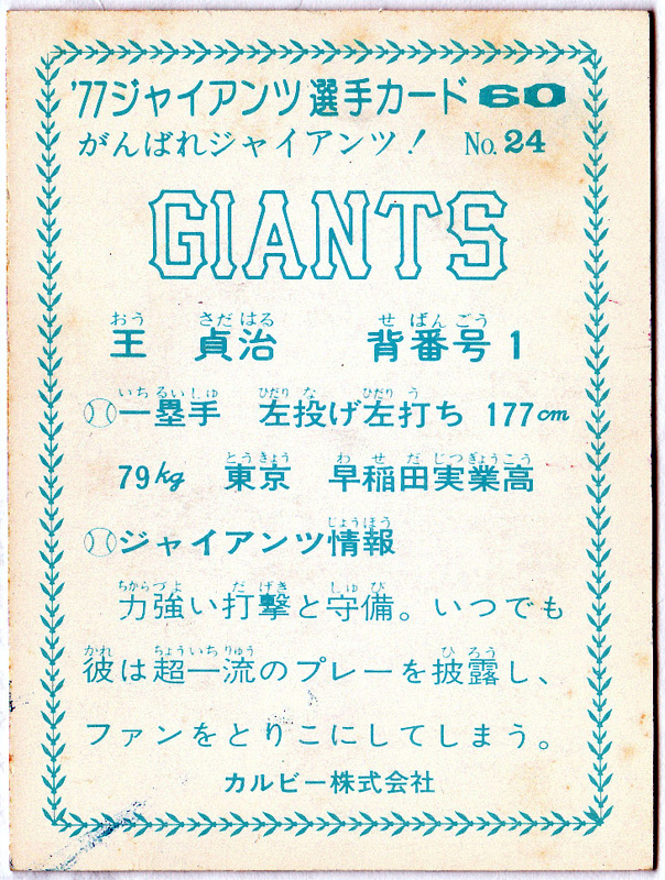 カルビー プロ野球チップスカード 1977年 '77ジャイアンツ選手カード 60 がんばれジャイアンツ！No.24 王貞治(読売巨人)_画像2