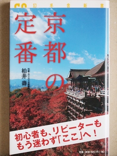 ★送料無料★　『京都の定番』　初心者　リピーター　柏井壽　名所　神社　旅行　桜　紅葉　食事　土産　花街　祇園　新書　★同梱ＯＫ★