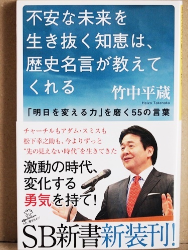 Paypayフリマ 不安な未来を生き抜く知恵は 歴史名言が教えてくれる 明日を変える力 を磨く55の言葉 経済学者 竹中平蔵 時代を担う人物の名言