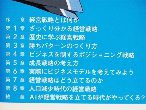 『実はおもしろい経営戦略の話』　競合を圧倒する経営戦略の本質　経営者　ビジネスパーソン　野田 稔　新書　★同梱ＯＫ★