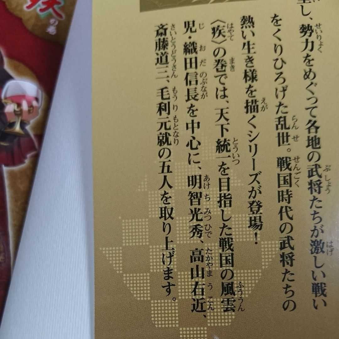 「戦国武将列伝 〈疾〉の巻」小説