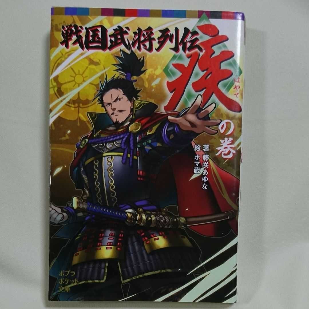 「戦国武将列伝 〈疾〉の巻」小説