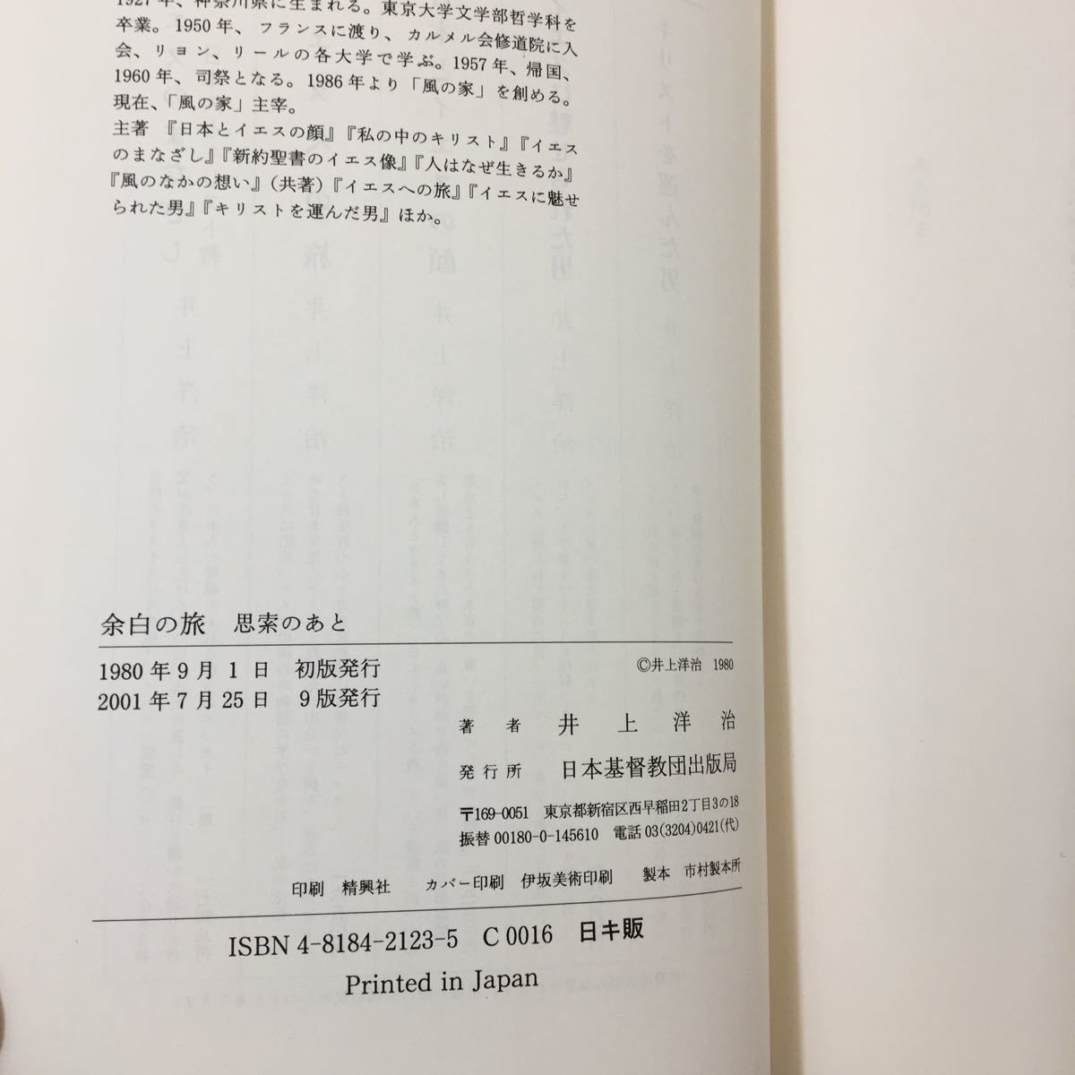 zaa-026★余白の旅―思索のあと 　井上 洋治 (著) (日本語) 単行本 1980/1/1