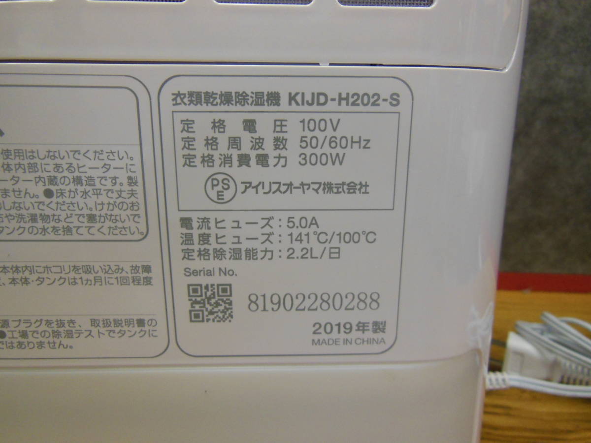 【中古美品】 アイリスオーヤマ 衣類乾燥除湿機 KIJD-H202-S 2019年製_画像7