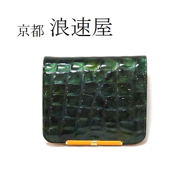 ★お求めやすく価格改定★ 浪速屋 二つ折り財布 大人 上品 綺麗 福 レディース ギャルソン 京都 エナメルクロコ 送料無料 日本製 緑 グリーン ボックス型小銭入れ 二つ折り財布(小銭入れあり) ★お求めやすく価格改定★ 浪速屋 二つ折り財布 大人 上品 綺麗 福 レディース ギャルソン 京都 エナメルクロコ 送料無料 日本製 緑 グリーン ボックス型小銭入れ 二つ折り財布(小銭入れあり)