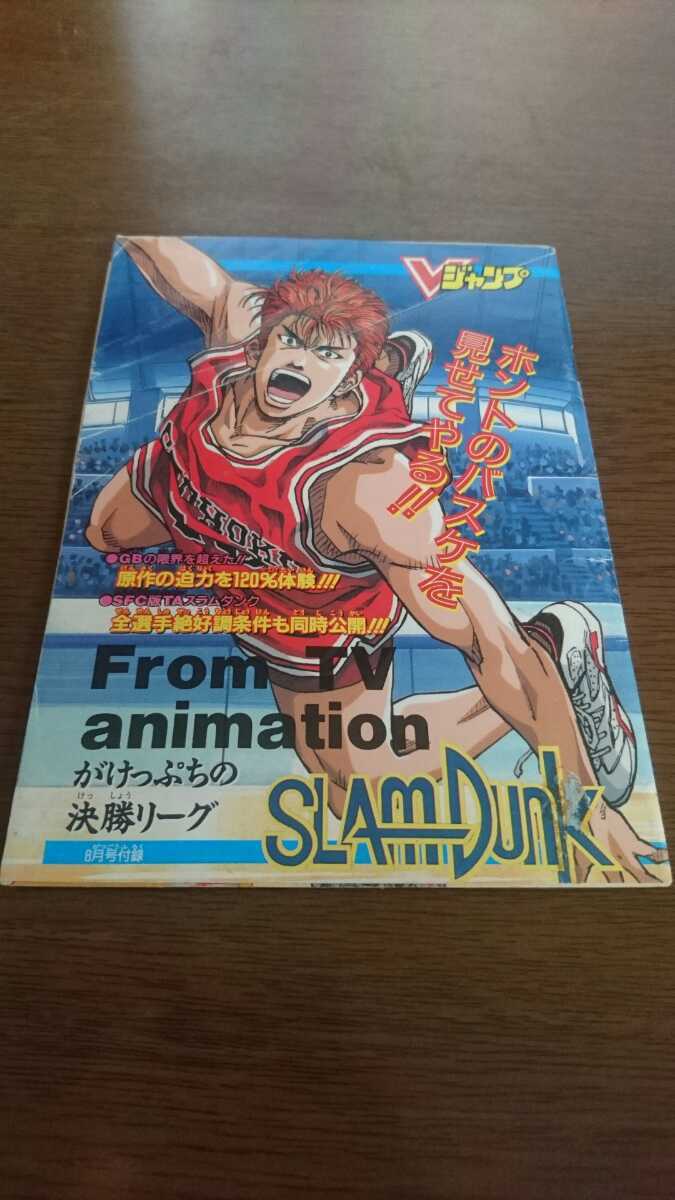 ●○平成6年発行 Vジャンプ8月号 付録冊子のみ スラムダンク 幽遊白書～爆闘通信～ ○●_画像1