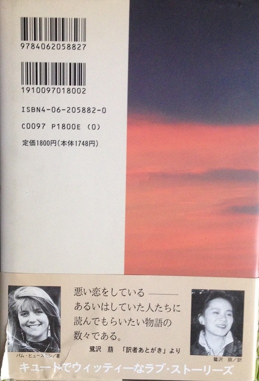 愛しのろくでなし COWBOYS ARE MY WEAKNESS PAM HOUSTON 鷺沢萠訳 283頁 1994/5 第一刷 講談社_画像2