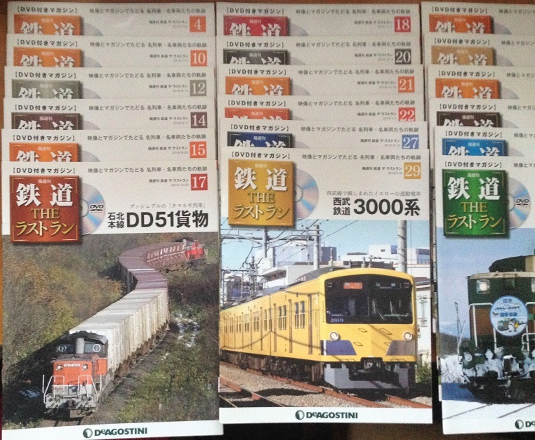 誠実 鉄道 THE デアゴスティーニ 24冊セット、全冊DVDなし ラストラン