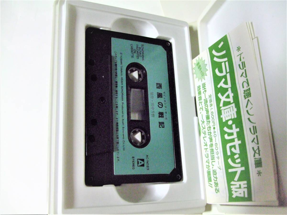 ヤフオク カセット文庫 ソノラマ文庫カセット版 西風の