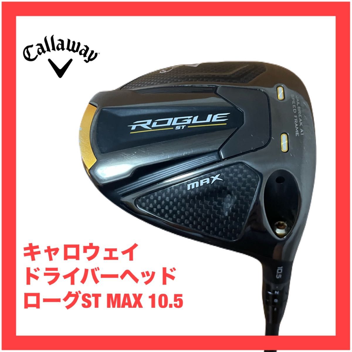 キャロウェイ ローグST MAX 10.5 ヘッド ヘッドカバー付 キャロウェイROGUE ST MAX ドライバー 10 5 ヘッドのみ ローグST