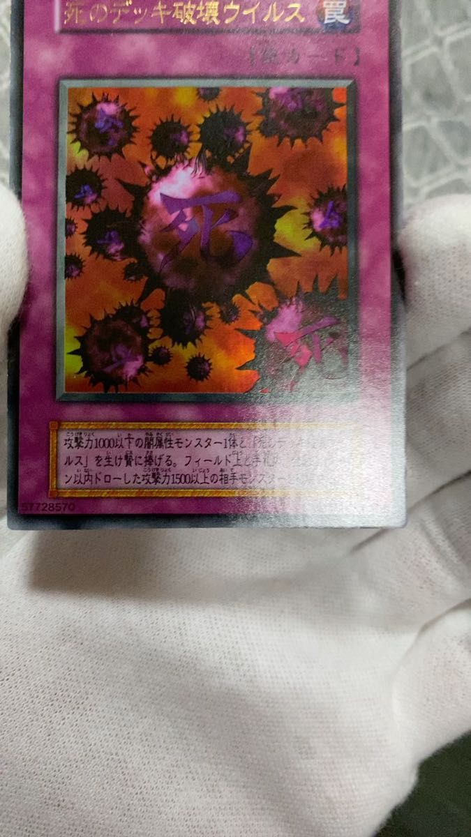 (絶版品)(超美品)(初期)(希少)遊戯王 死のデッキ破壊ウイルス 罠 (57728570) 未使用 ウルトラレアカード