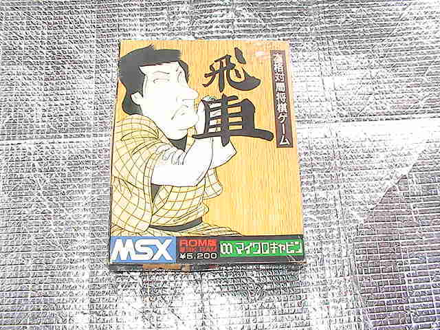 同梱不可】 ◇即決◇MSX 飛車(箱説あり)(マイクロキャビン) MSX