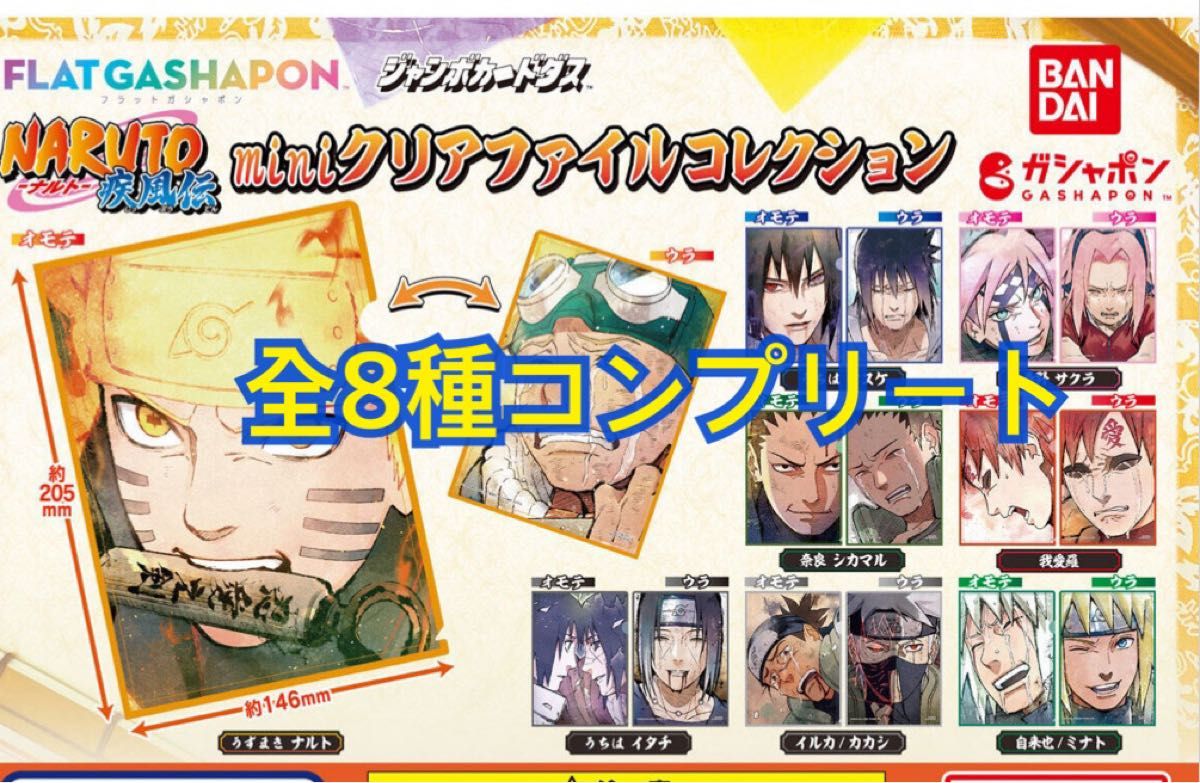 NARUTO ナルト ジャンボカードダス 雪姫忍法帖 全13種類 フルコンプ ナルトNARUTO疾風伝 miniクリアファイルコレクション 全8種