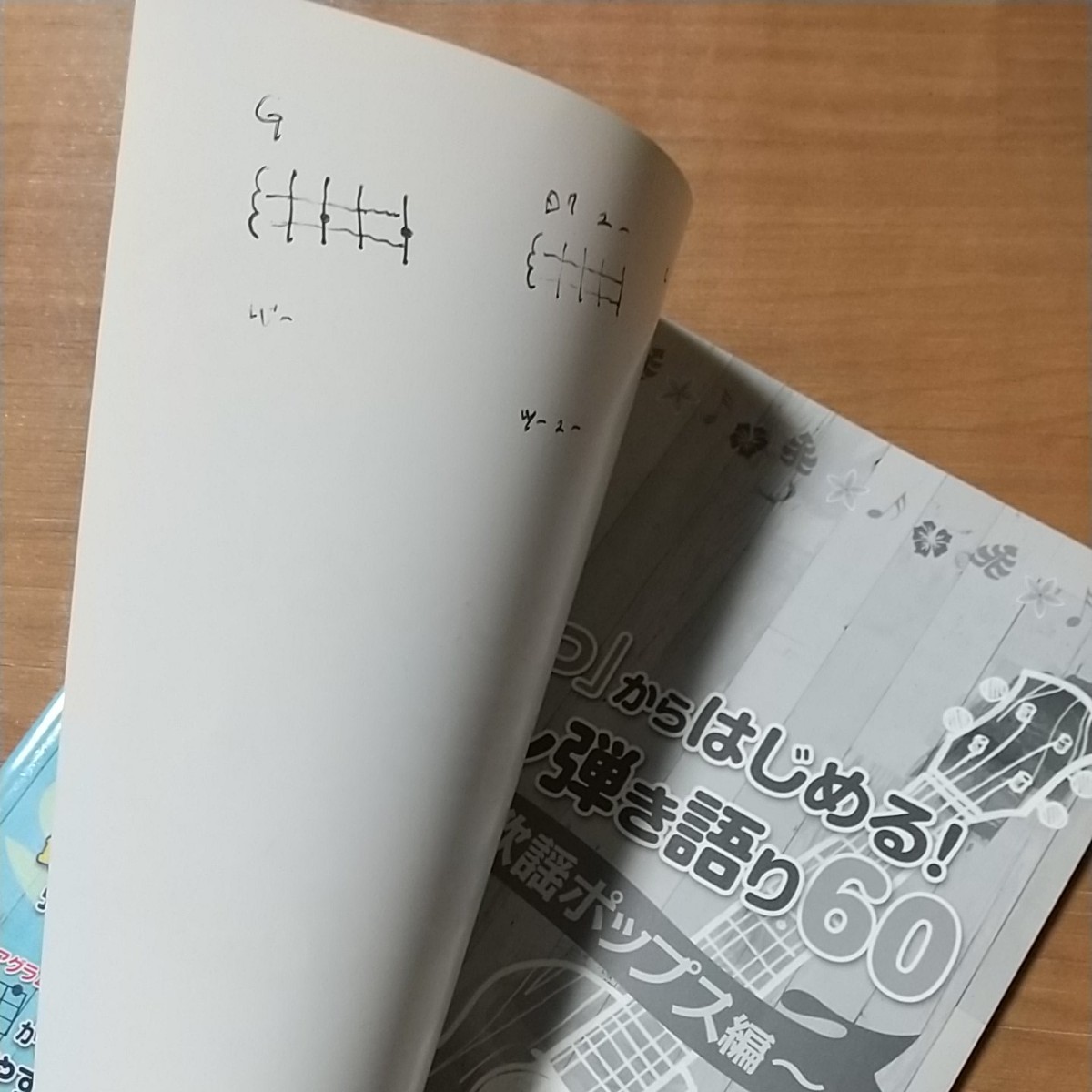 「コード３つ」からはじめる！ 楽々ウクレレ弾き語り６０ 歌謡ポップス編 曲集 