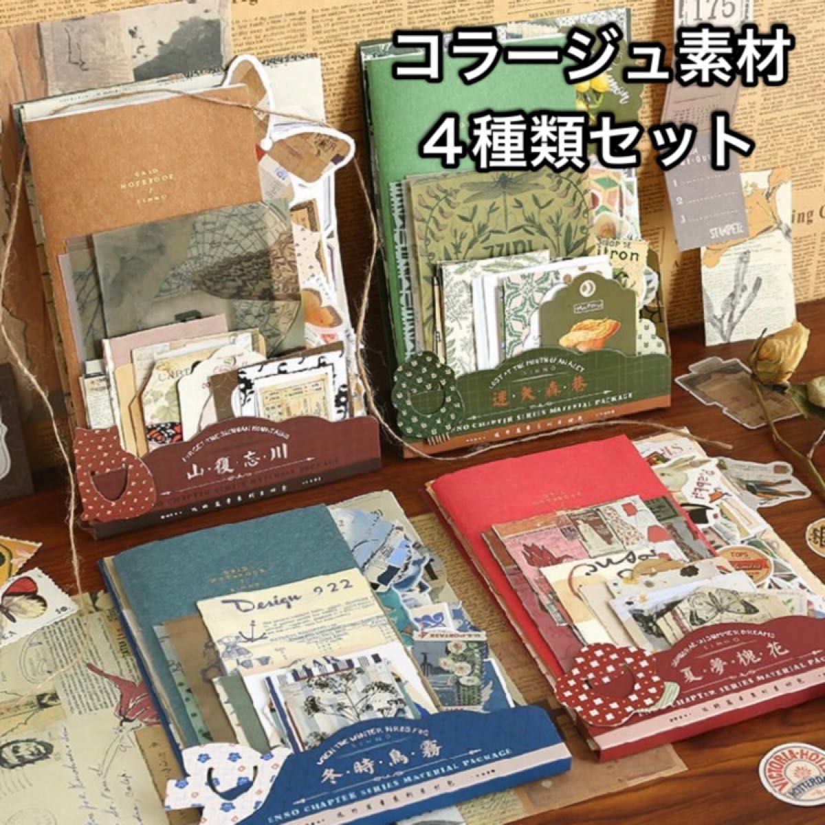 秋色の栗染めセット2 ジャンクジャーナル素材 コラージュ素材 草木染め 遠野シリーズ 4種セット 素材パック 素材 シール コラージュ
