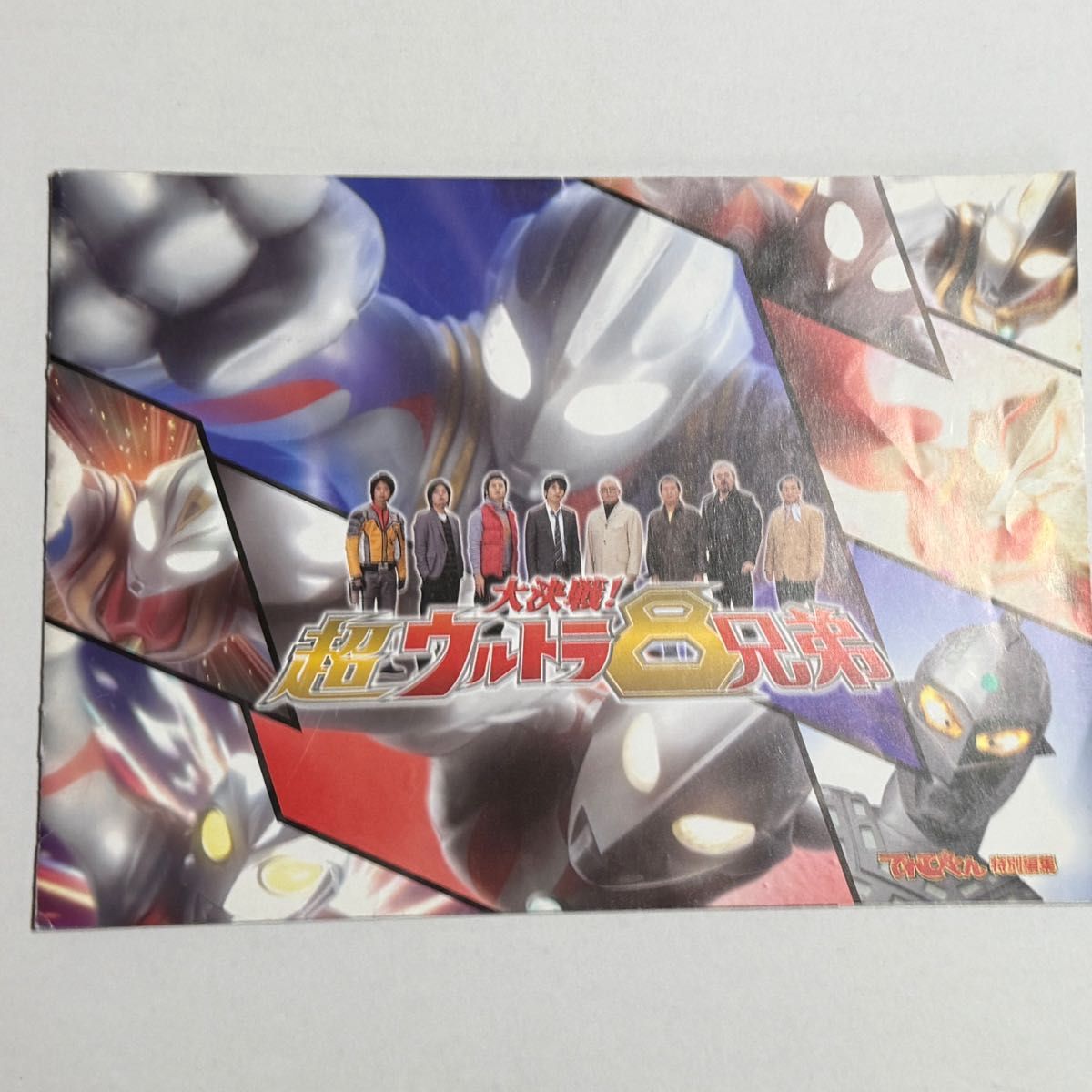 超ウルトラ8兄弟 パンフレット 入場者特典 ミニフィルムつき 超ウルトラ8兄弟 映画パンフレット 入場者特典つき ウルトラマン