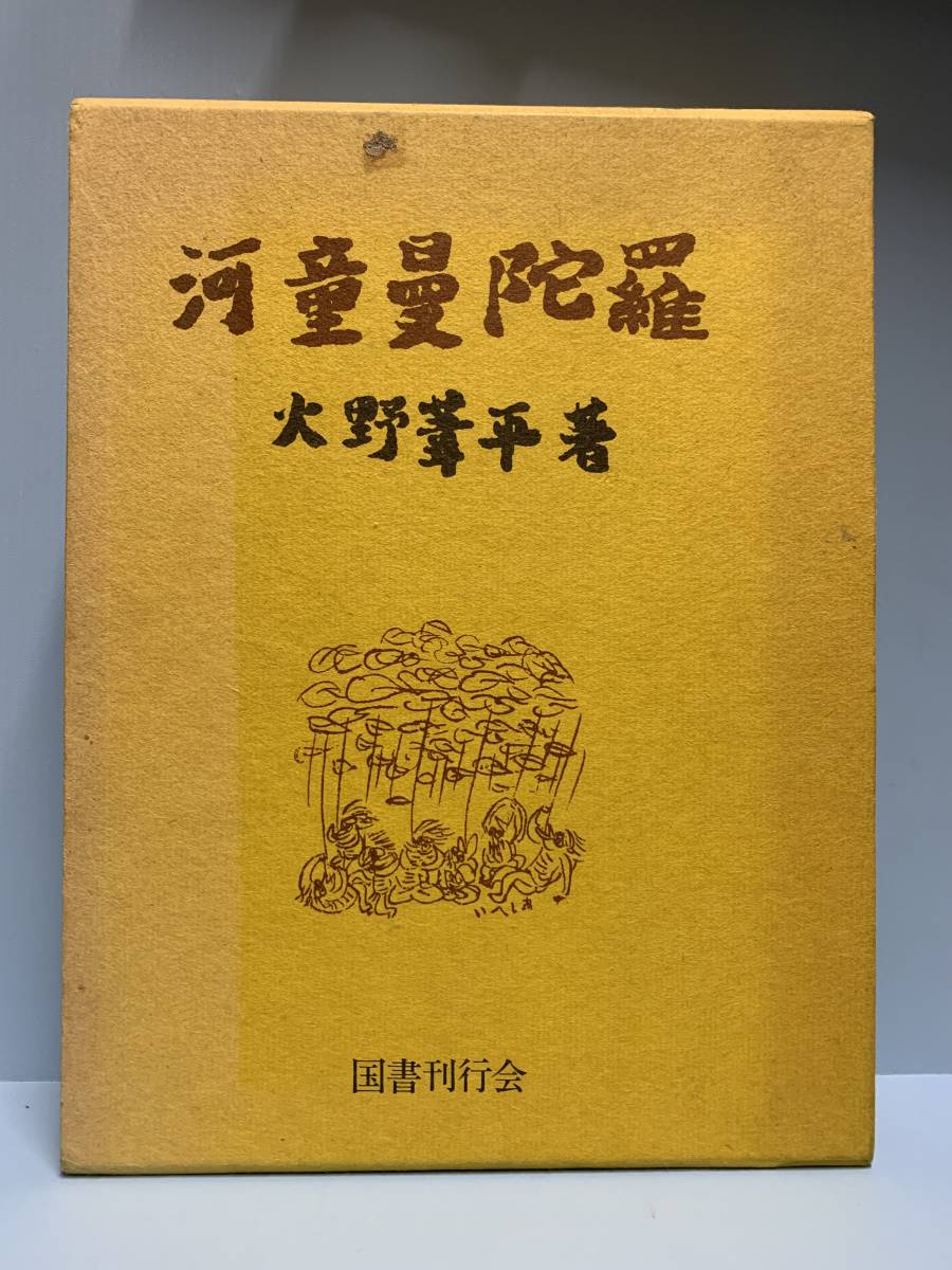 一番の贈り物 Yahoo!オークション - 河童曼陀羅 著者 火野葦平 発行所 国書 文学・小説