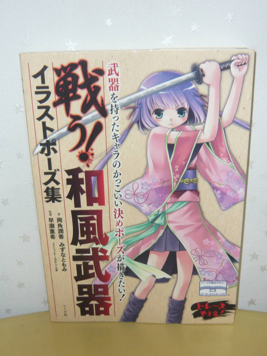 趣味本 美術本 技法書 戦う 和風武器イラストポーズ集 Product Details Yahoo Auctions Japan Proxy Bidding And Shopping Service From Japan