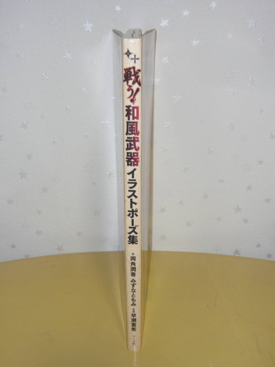 趣味本 美術本 技法書 戦う 和風武器イラストポーズ集 Product Details Yahoo Auctions Japan Proxy Bidding And Shopping Service From Japan