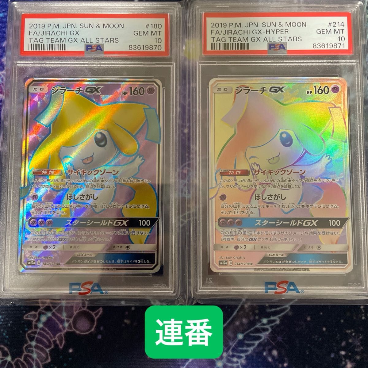 【PSA10】 ジラーチGX SR タッグチームGXオールスターズ 連番】ポケモンカードゲーム ジラーチGX SR HR PSA10 タッグ