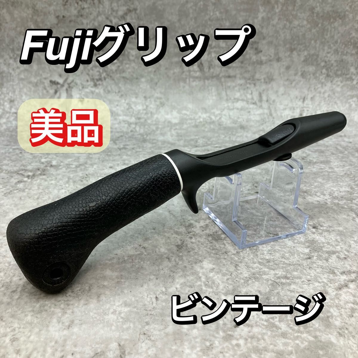 Fujiグリップ Fuji グリップ ロッドグリップ 釣具 美品 Fuji フジグリップ ベイトロッド グリップ 釣具 オールド