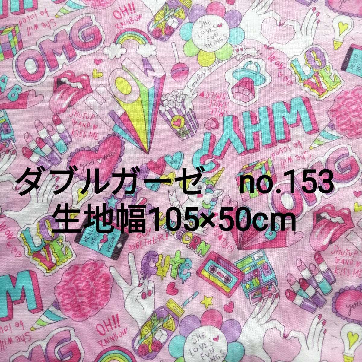 No.153 ピンク ゆめかわ ユニコーン ダブルガーゼ 生地幅105×50cm 綿100% ベビー用品に リボン ハート 虹 パステルカラー　星 生地 ハギレ