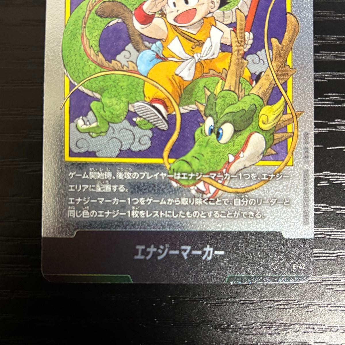 ドラゴンボール マンガブースター01 エナジーマーカーE-42(1巻)孫悟空 フュージョンワールド MANGA BOOSTER 01 孫悟空 エナジー