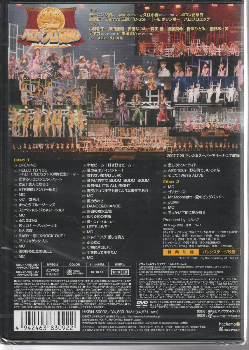 「Ｈｅｌｌｏ　Ｐｒｏｊｅｃｔ　２００７　ＳＵＭＭＥＲ １０ｔｈ アニバーサリー大感謝祭～ハロ☆プロ夏祭り～」 ＤＶＤ 未使用・未開封_画像2