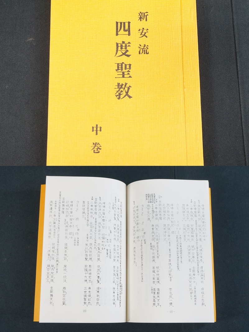 【寺院所蔵品】新安流 四度聖教 三巻セット (30) 上中下 古書 三冊セット 延命寺 霊城 真言宗 密教 上巻 中巻 下巻 仏教書 ★送料無料★_画像5