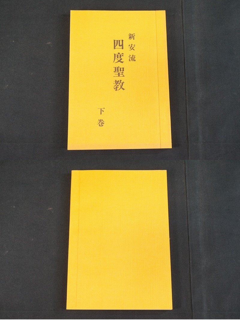 【寺院所蔵品】新安流 四度聖教 三巻セット (30) 上中下 古書 三冊セット 延命寺 霊城 真言宗 密教 上巻 中巻 下巻 仏教書 ★送料無料★_画像6