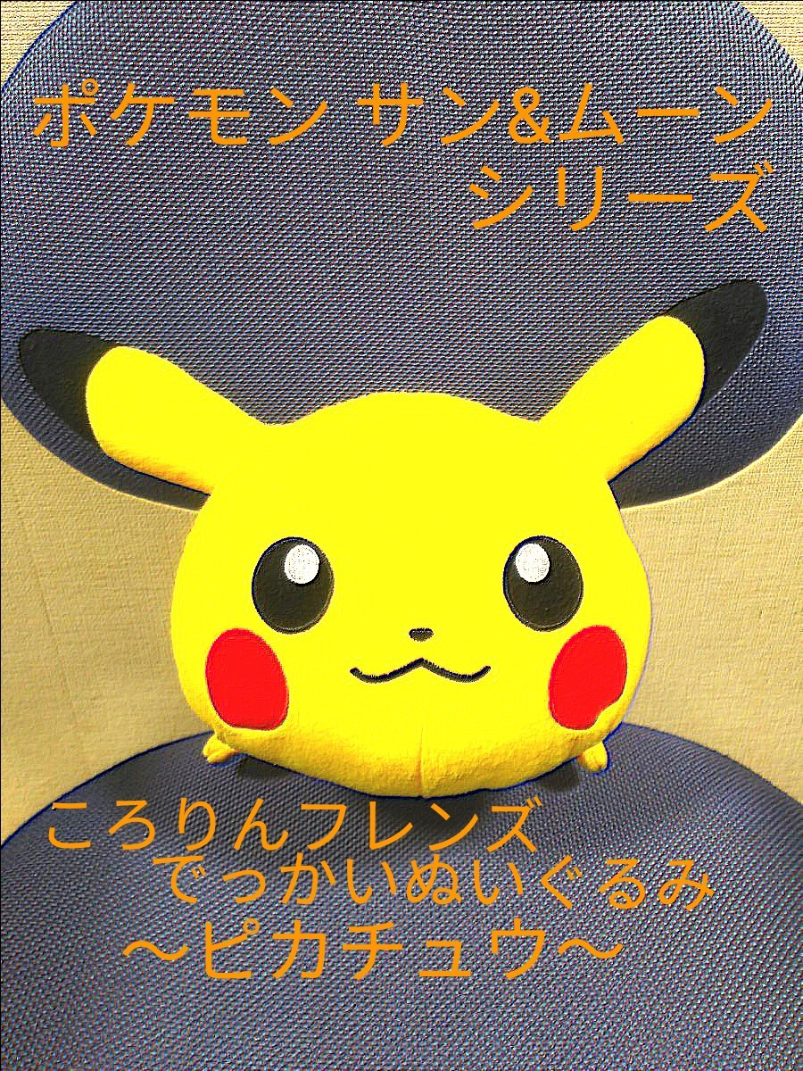 Paypayフリマ ピカチュウ ぬいぐるみ 3体セット おとなもポケモン バンプレスト Paypayフリマ ピカチュウ ぬいぐるみ 3体セット おとなもポケモン バンプレスト