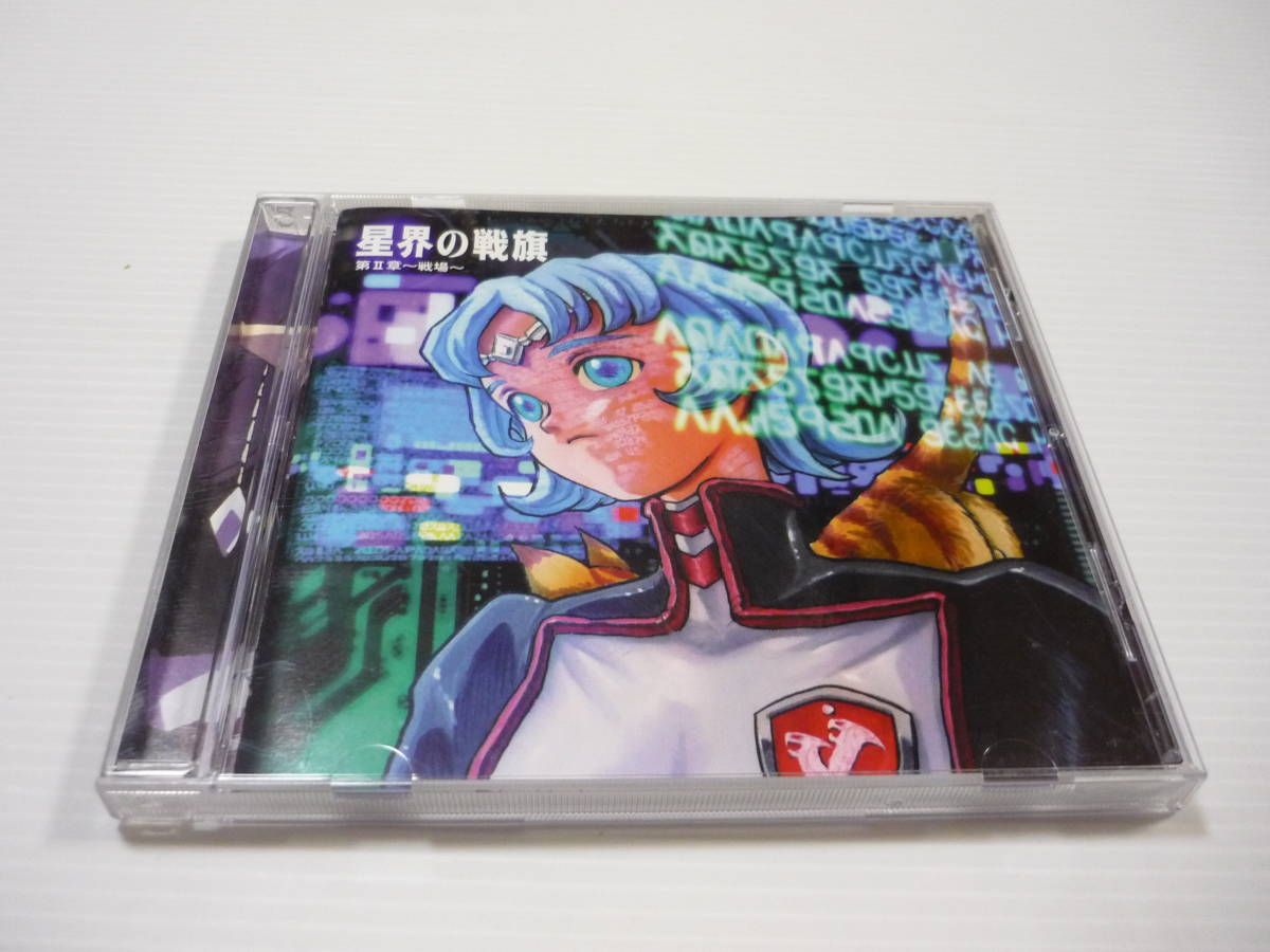 ヤフオク Cd 星界の戦旗 ラジオドラマ 第2章 戦場 川