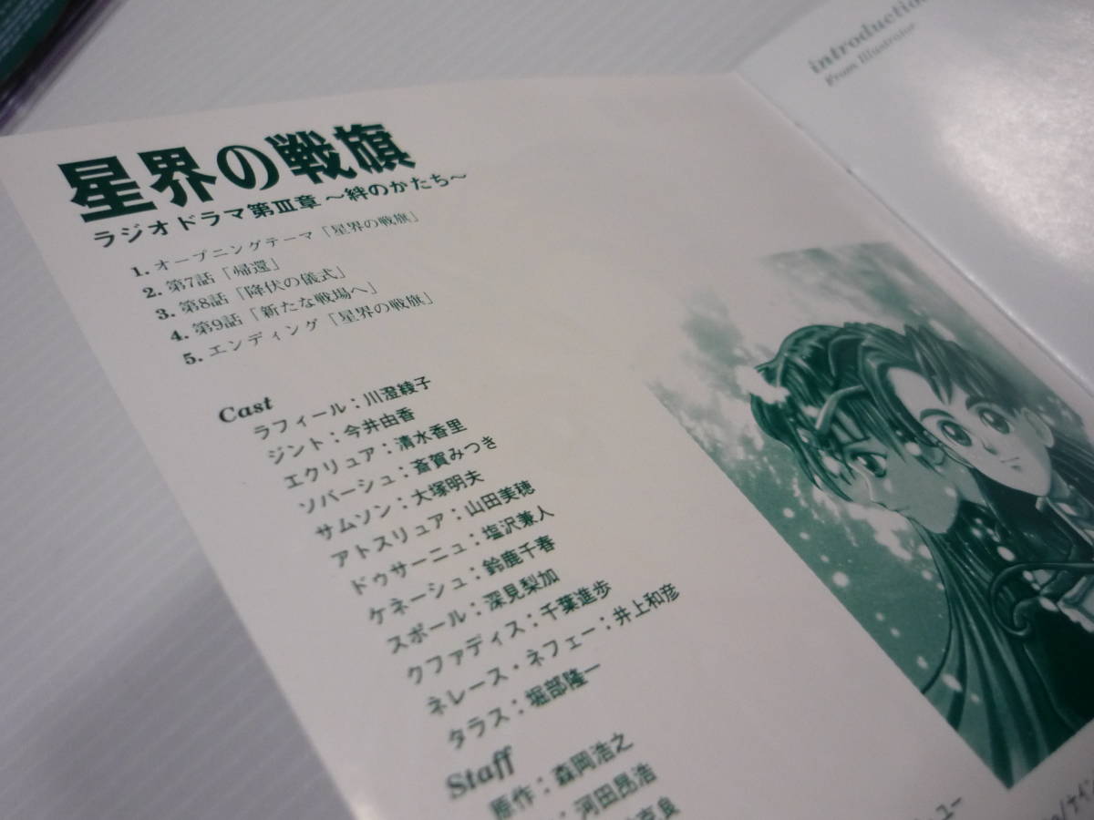 ヤフオク Cd 星界の戦旗 ラジオドラマ 第3章 絆のかたち