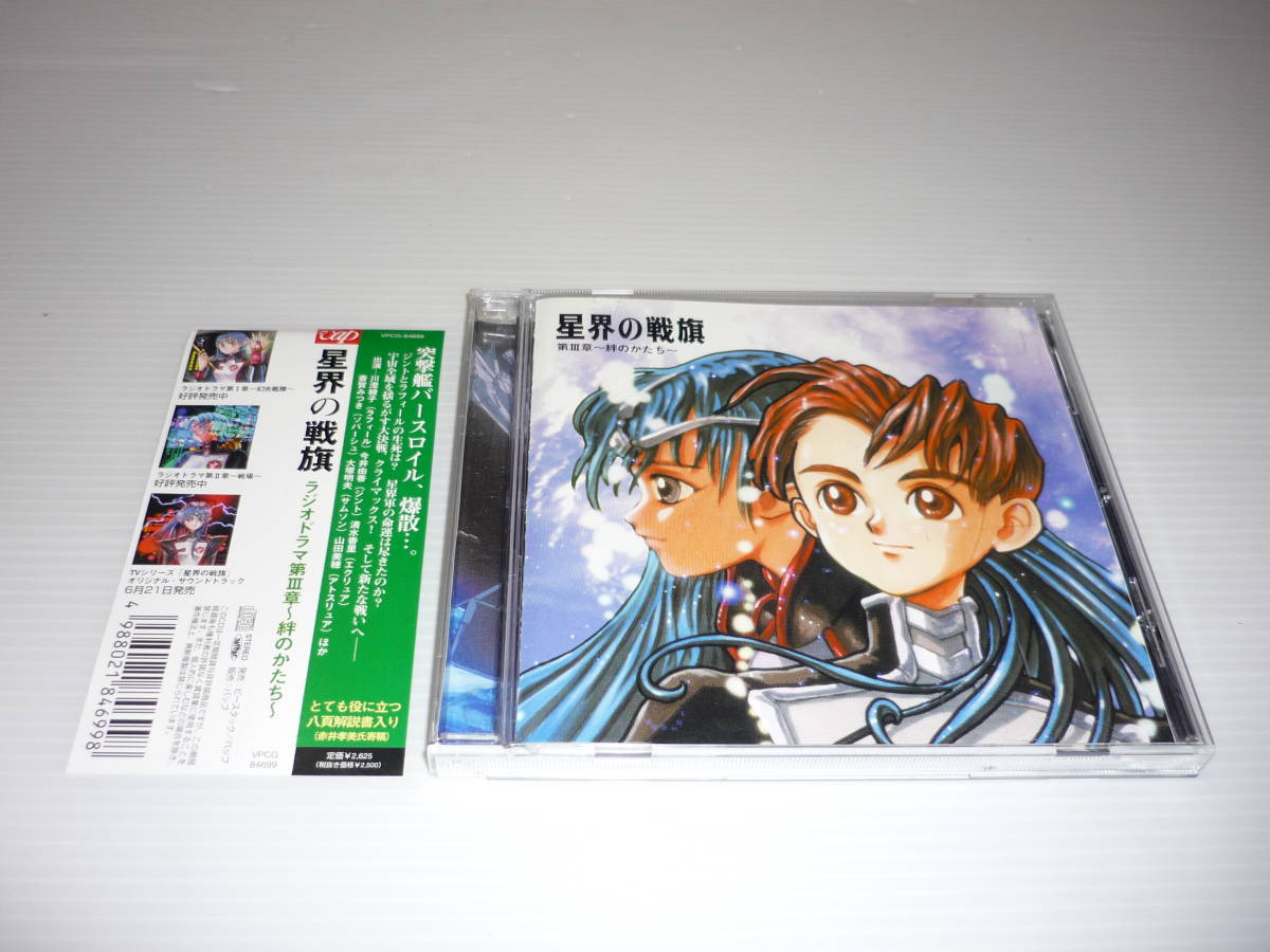 ヤフオク Cd 星界の戦旗 ラジオドラマ 第3章 絆のかたち